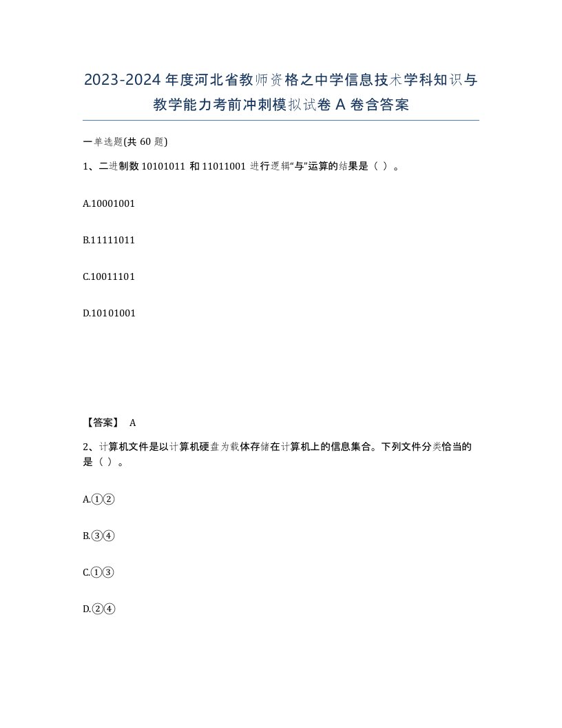 2023-2024年度河北省教师资格之中学信息技术学科知识与教学能力考前冲刺模拟试卷A卷含答案