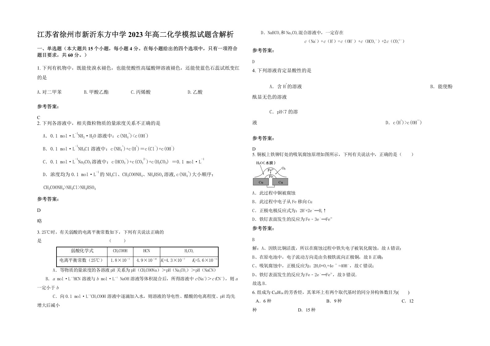 江苏省徐州市新沂东方中学2023年高二化学模拟试题含解析