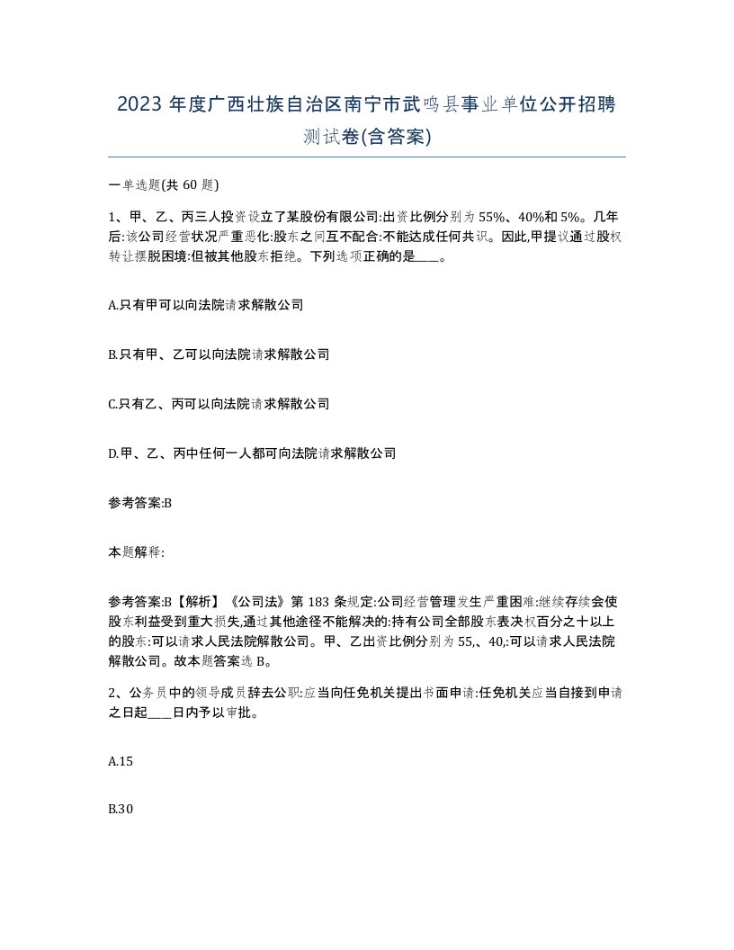 2023年度广西壮族自治区南宁市武鸣县事业单位公开招聘测试卷含答案