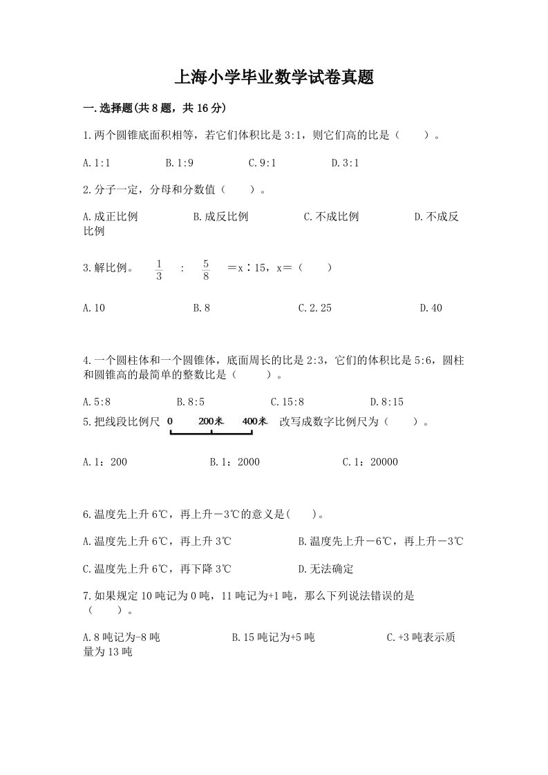 上海小学毕业数学试卷真题及解析答案