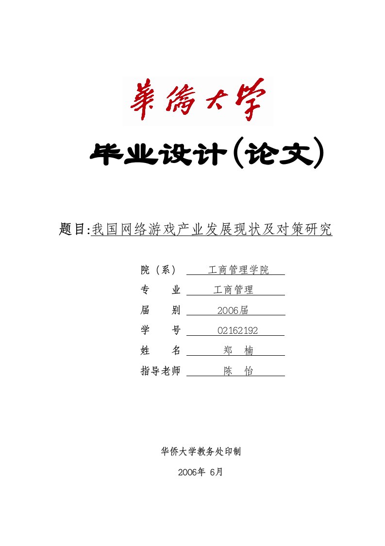 关于游戏的毕业论文-我国网络游戏产业发展现状及对策研究