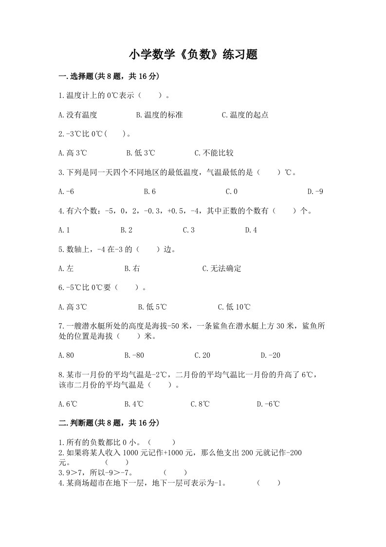 小学数学《负数》练习题