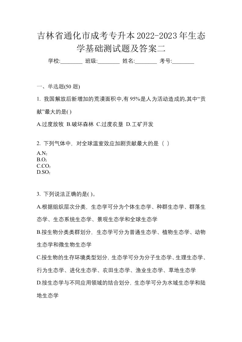 吉林省通化市成考专升本2022-2023年生态学基础测试题及答案二