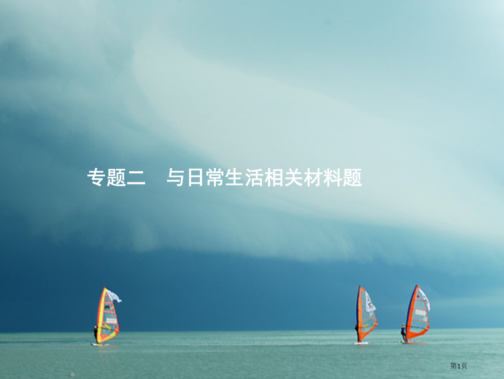 中考化学总复习专题2与日常生活有关的材料题市赛课公开课一等奖省名师优质课获奖PPT课件