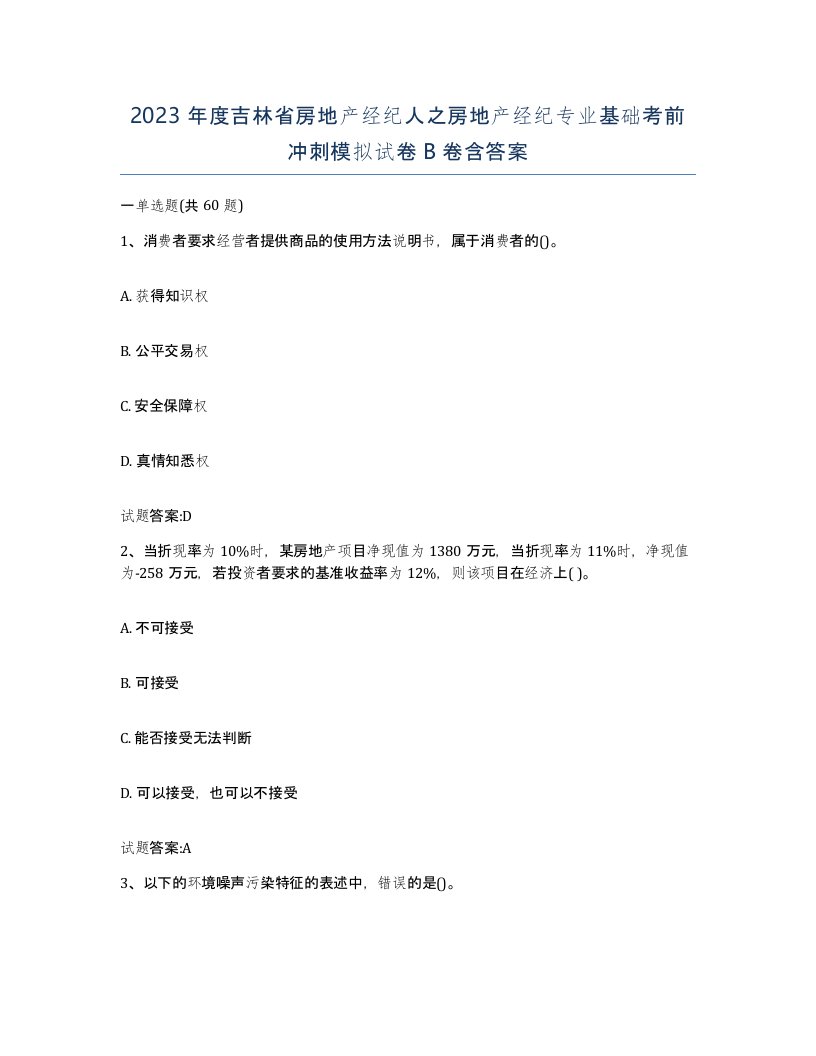 2023年度吉林省房地产经纪人之房地产经纪专业基础考前冲刺模拟试卷B卷含答案