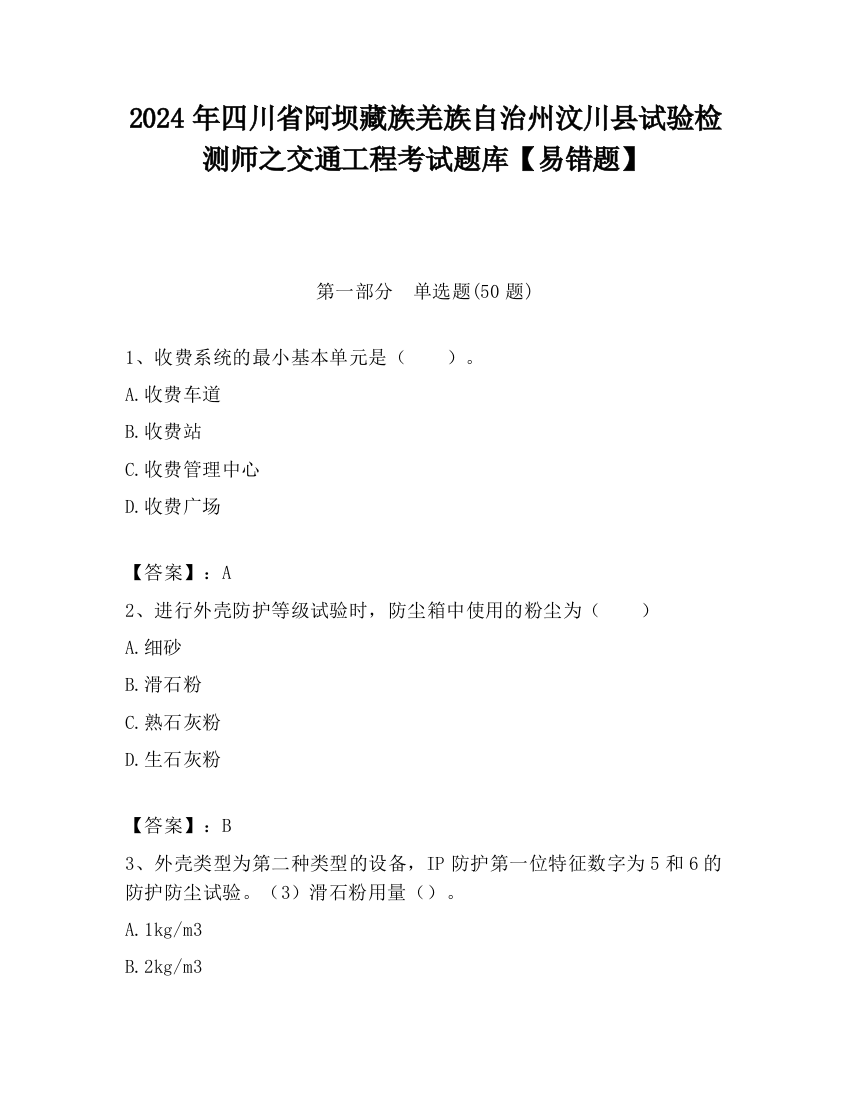 2024年四川省阿坝藏族羌族自治州汶川县试验检测师之交通工程考试题库【易错题】