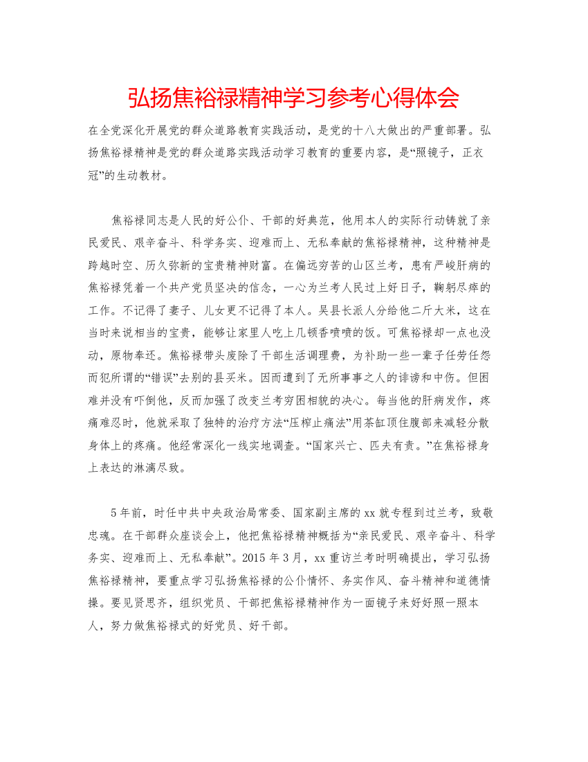 精编弘扬焦裕禄精神学习参考心得体会