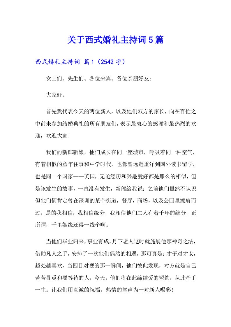 关于西式婚礼主持词5篇