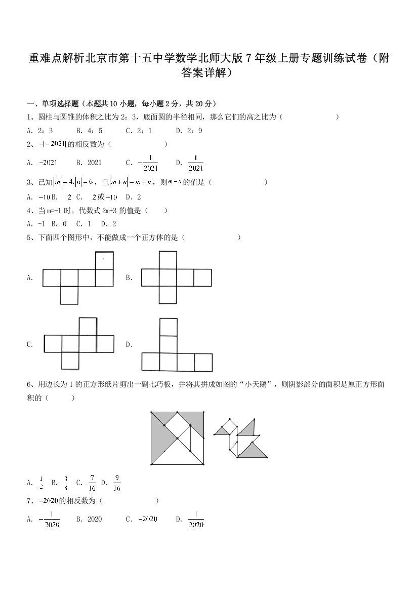 重难点解析北京市第十五中学数学北师大版7年级上册专题训练