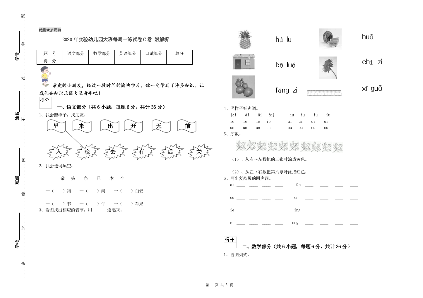 2020年实验幼儿园大班每周一练试卷C卷-附解析