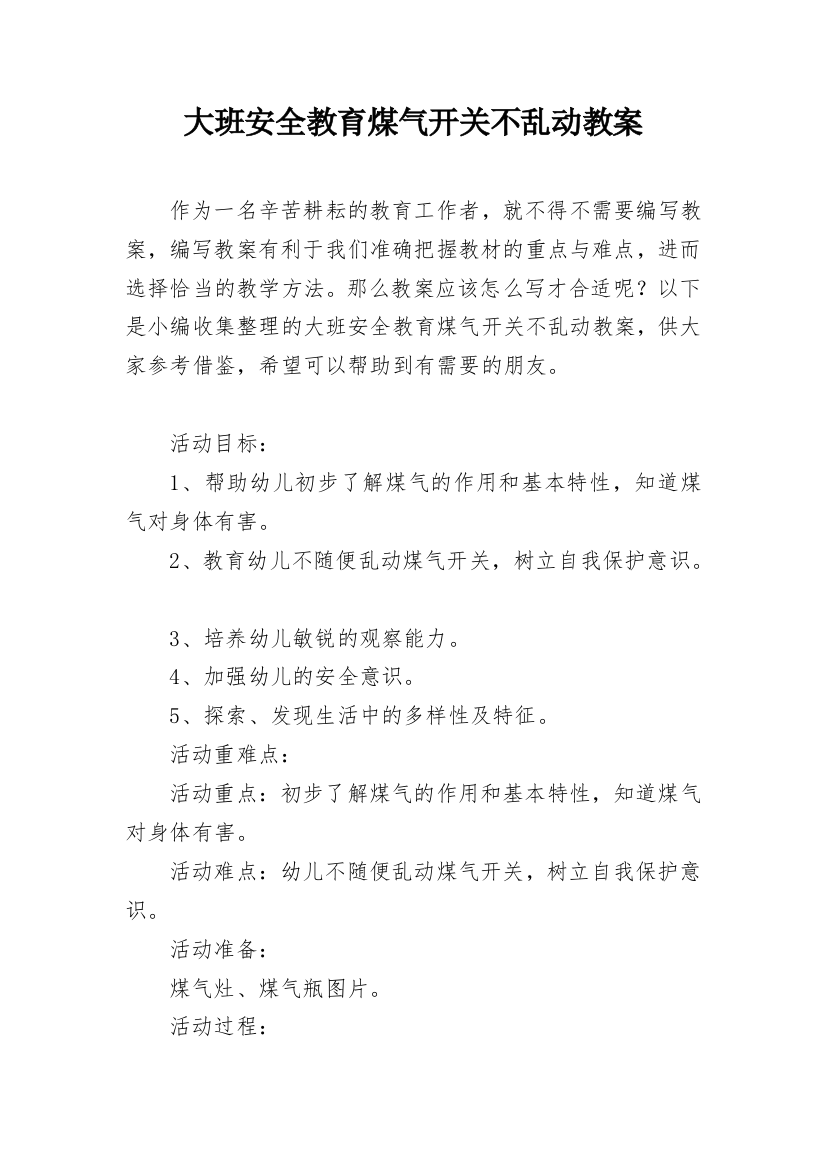 大班安全教育煤气开关不乱动教案