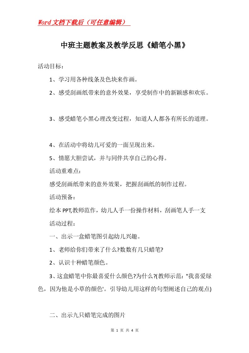 中班主题教案及教学反思蜡笔小黑