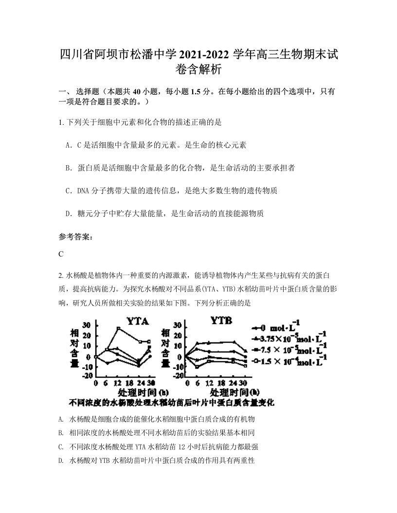 四川省阿坝市松潘中学2021-2022学年高三生物期末试卷含解析