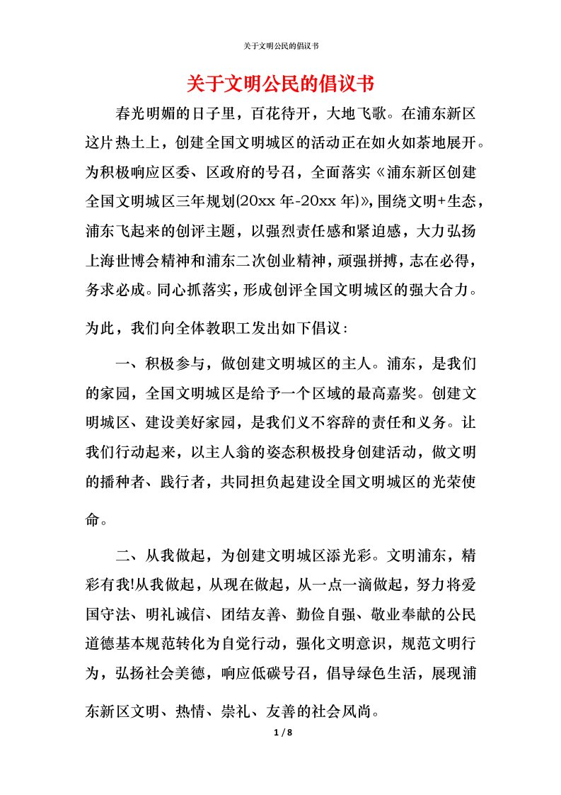 精编关于文明公民的倡议书