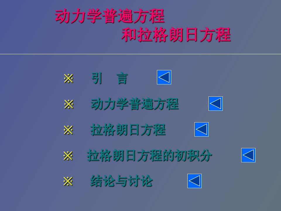 动力学普遍方程及拉格朗日方程