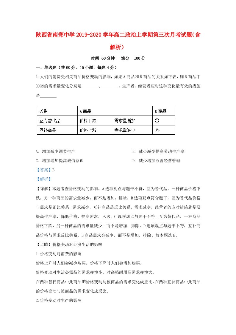 陕西省南郑中学2019-2020学年高二政治上学期第三次月考试题含解析