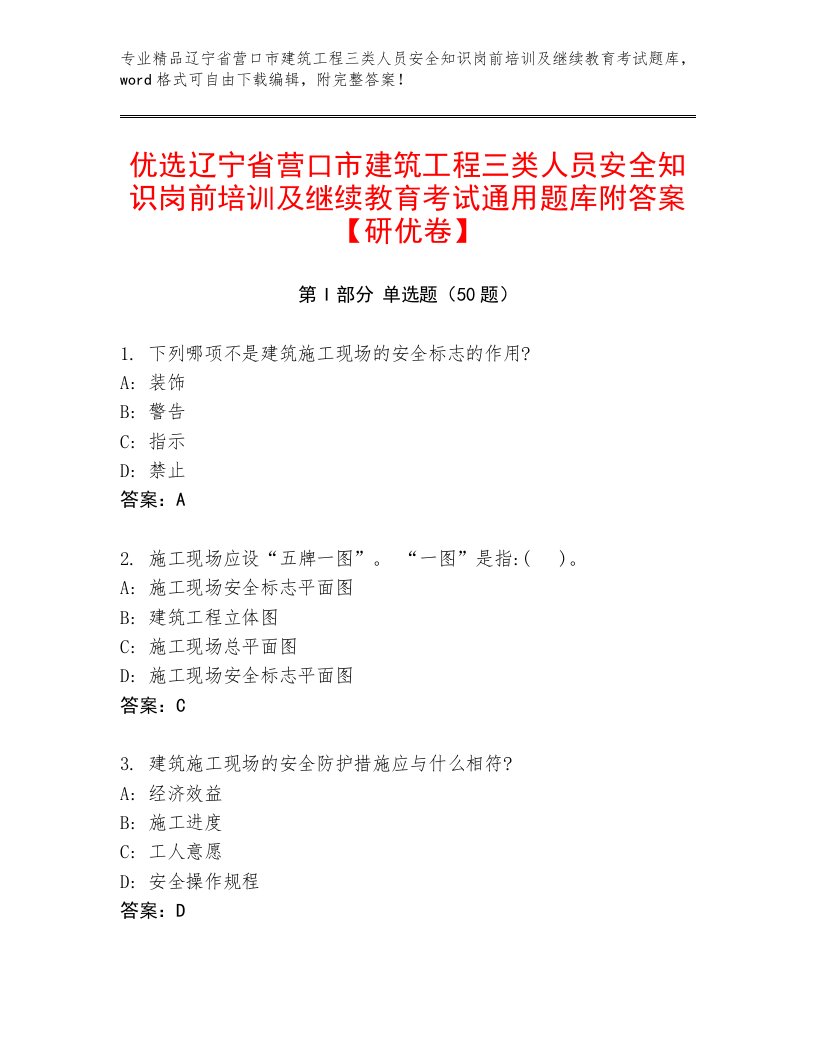 优选辽宁省营口市建筑工程三类人员安全知识岗前培训及继续教育考试通用题库附答案【研优卷】