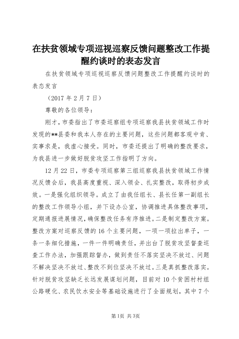 在扶贫领域专项巡视巡察反馈问题整改工作提醒约谈时的表态发言