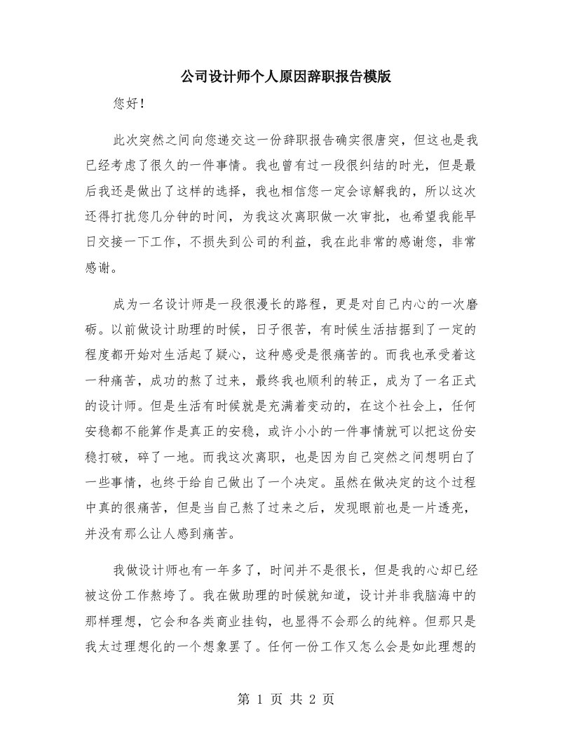 公司设计师个人原因辞职报告模版