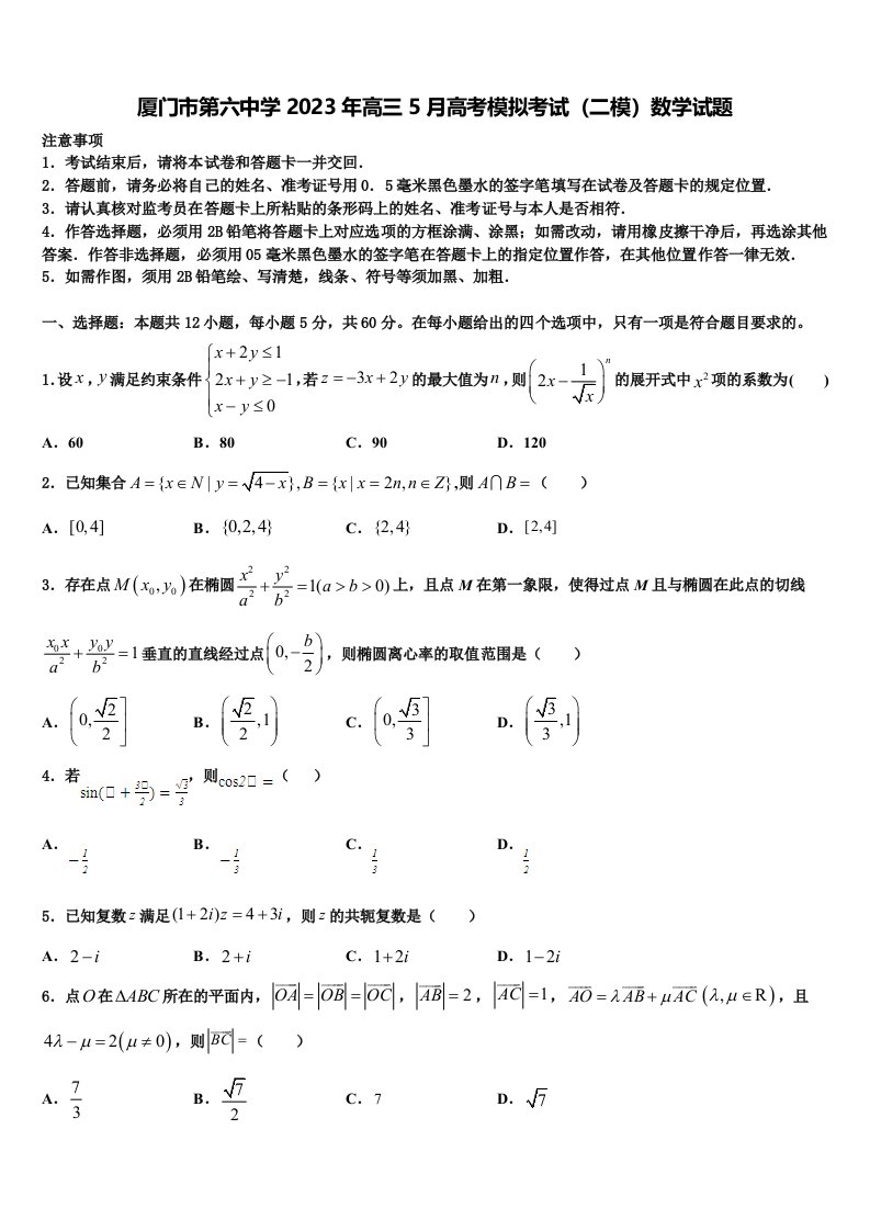 厦门市第六中学2023年高三5月高考模拟考试（二模）数学试题含解析