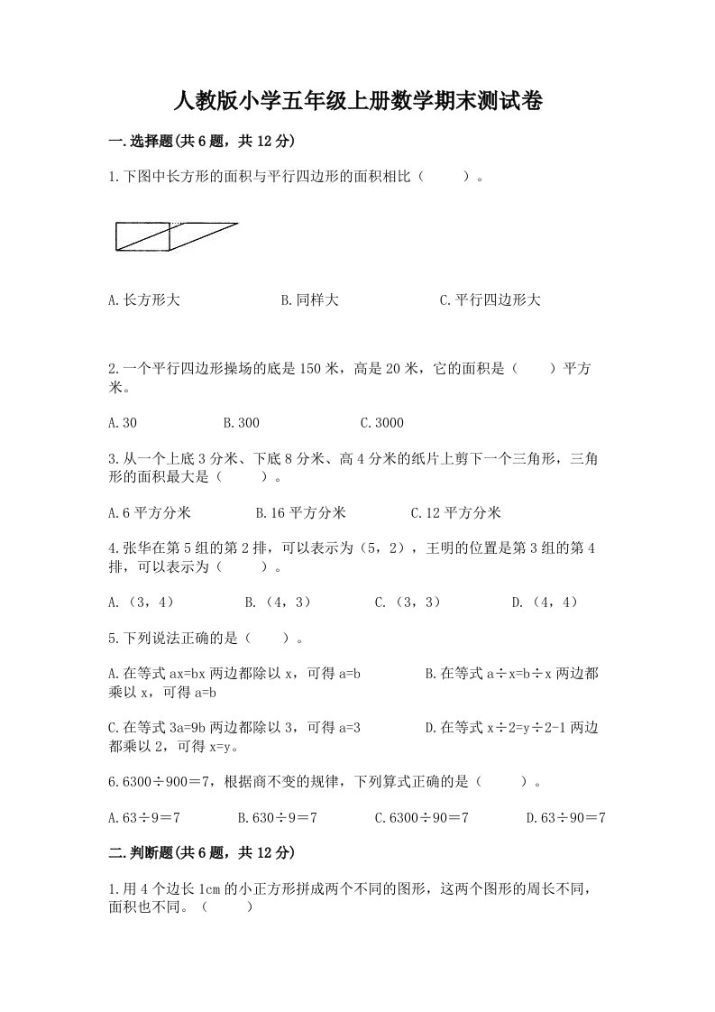 人教版小学五年级上册数学期末测试卷（真题汇编）