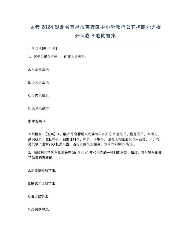 备考2024湖北省宜昌市夷陵区中小学教师公开招聘能力提升试卷B卷附答案