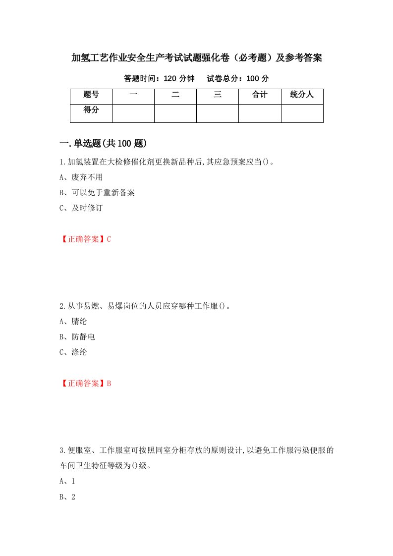 加氢工艺作业安全生产考试试题强化卷必考题及参考答案第6卷