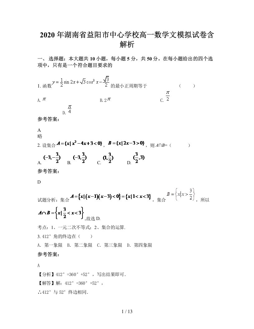 2020年湖南省益阳市中心学校高一数学文模拟试卷含解析