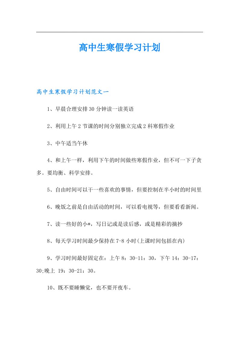 高中生寒假学习计划