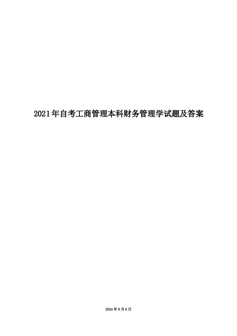 2021年自考工商管理本科财务管理学试题及答案