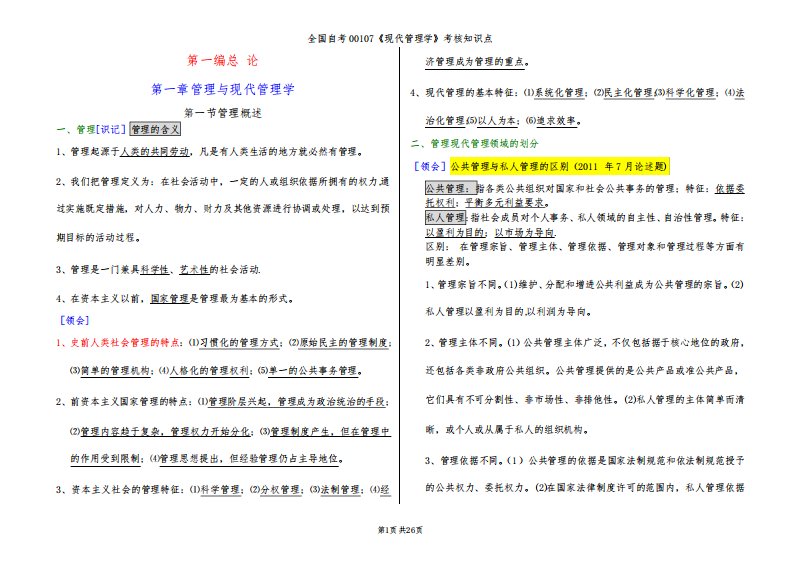 自考00107《现代管理学》考核知识点(完整齐全)