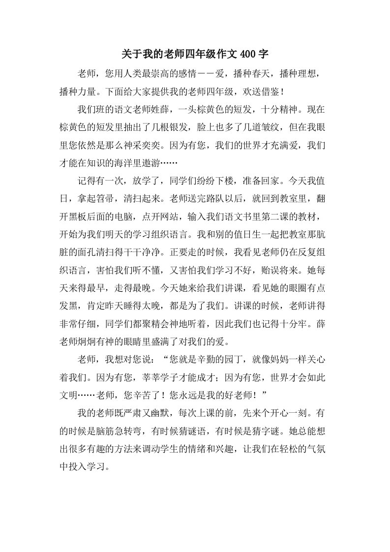 关于我的老师四年级作文400字