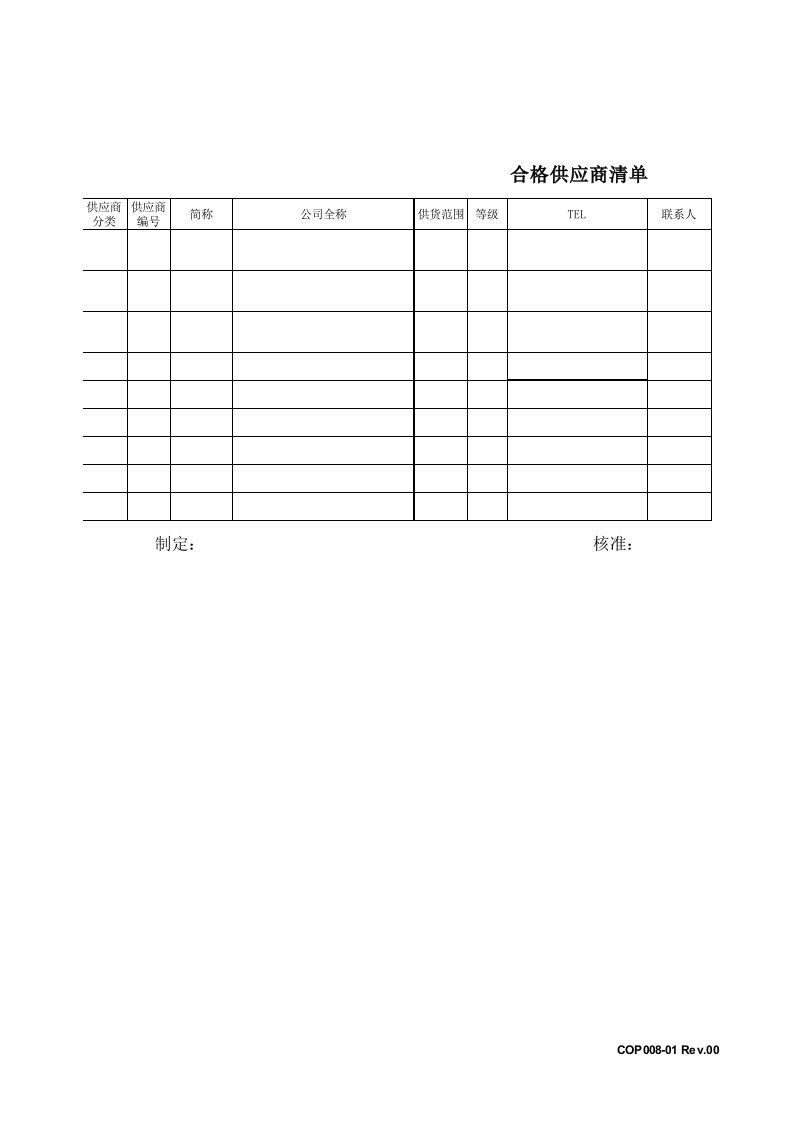 合格供应商清单表格