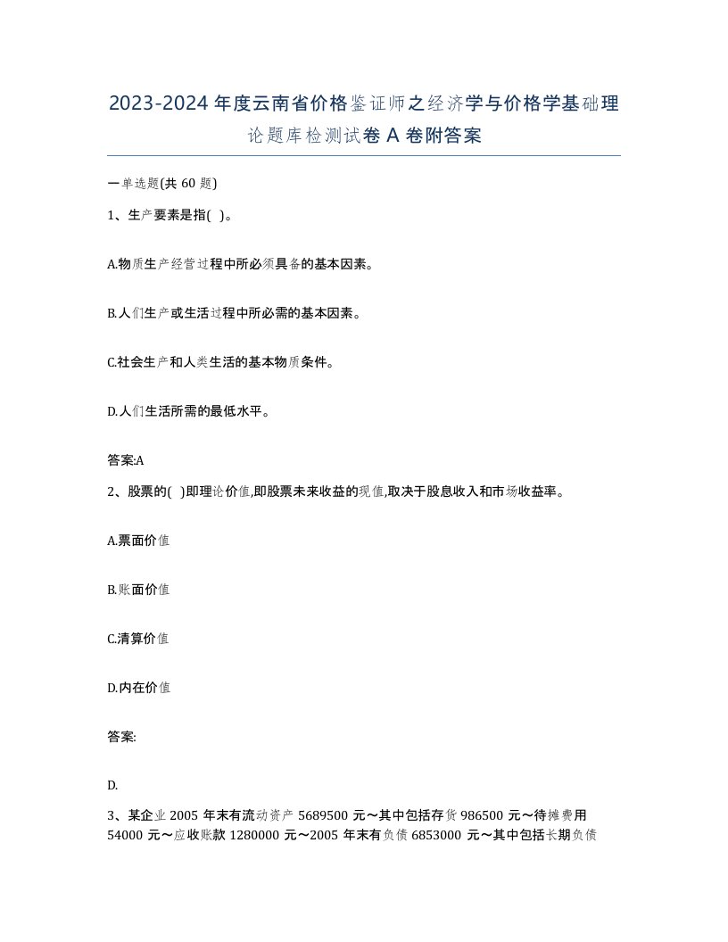 2023-2024年度云南省价格鉴证师之经济学与价格学基础理论题库检测试卷A卷附答案