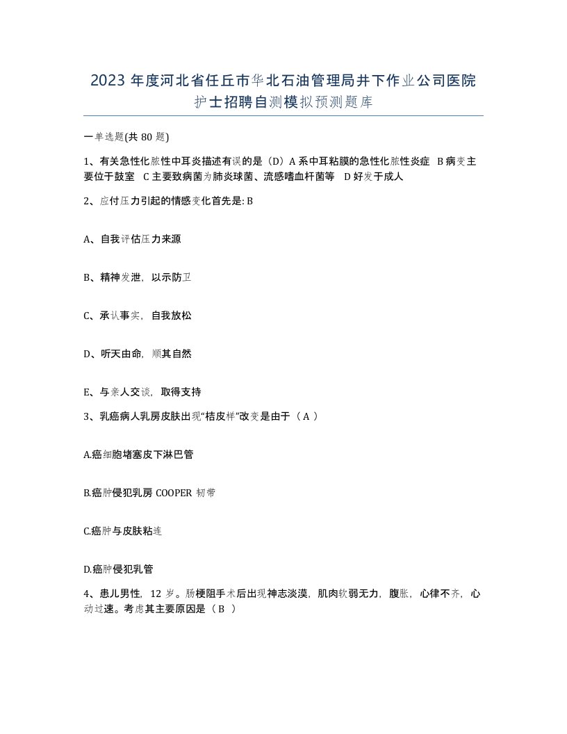 2023年度河北省任丘市华北石油管理局井下作业公司医院护士招聘自测模拟预测题库