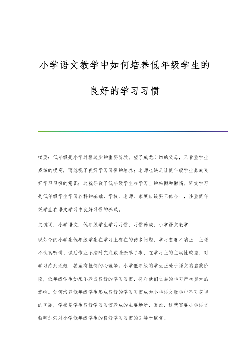 小学语文教学中如何培养低年级学生的良好的学习习惯