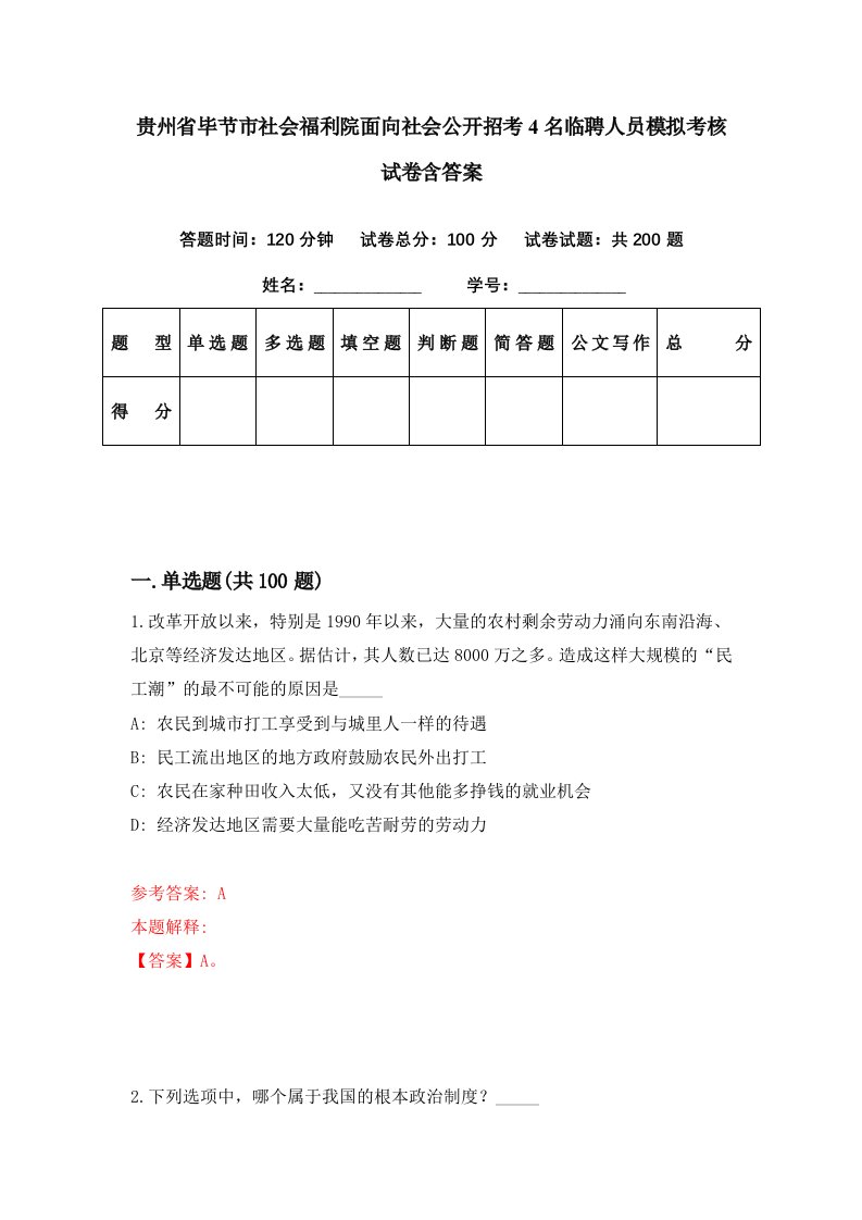 贵州省毕节市社会福利院面向社会公开招考4名临聘人员模拟考核试卷含答案9