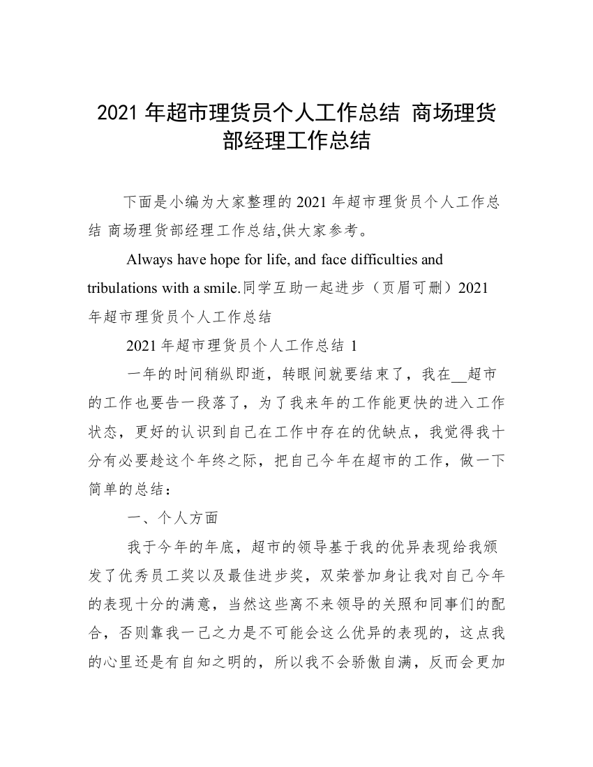 2021年超市理货员个人工作总结