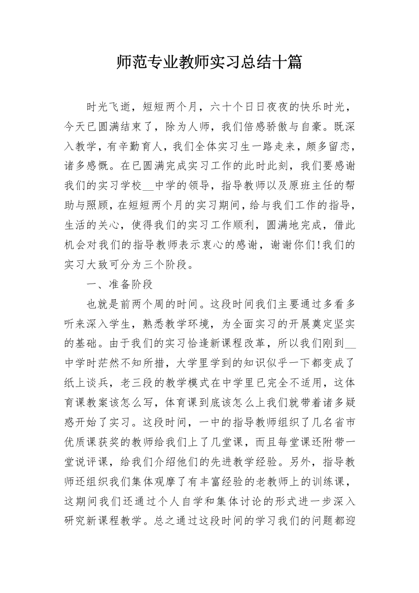 师范专业教师实习总结十篇