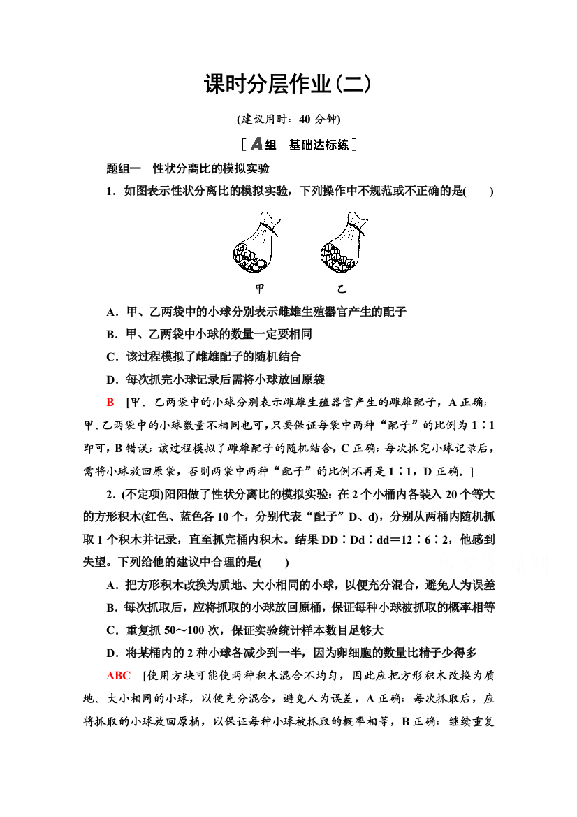 2020-2021学年新教材人教版生物必修2课时分层作业：1-1-2　对分离现象解释的验证和分离定律