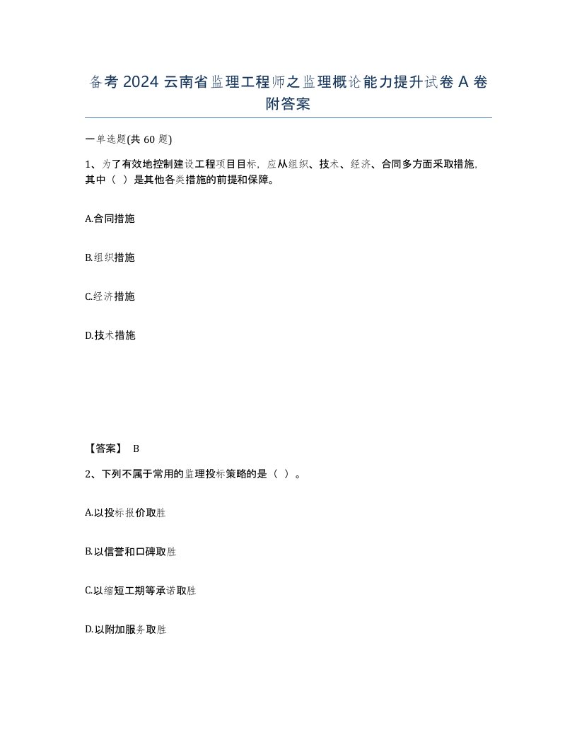 备考2024云南省监理工程师之监理概论能力提升试卷A卷附答案