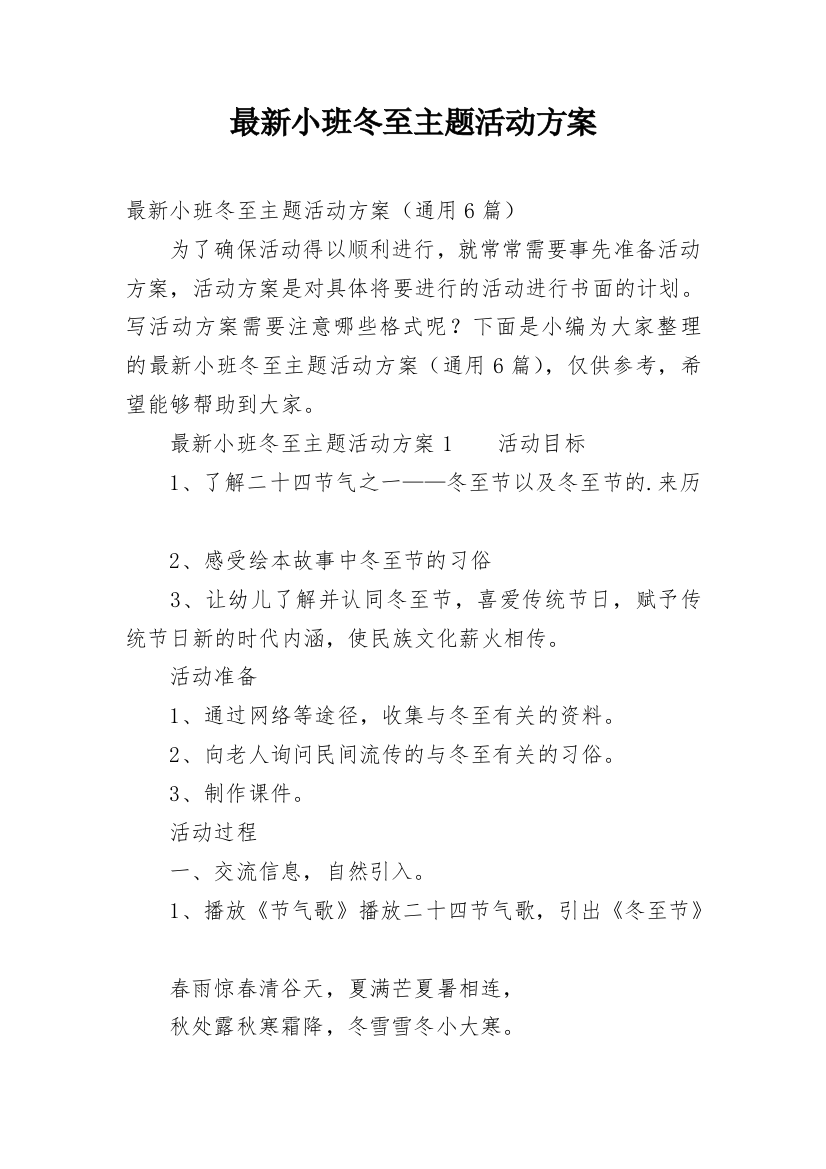 最新小班冬至主题活动方案