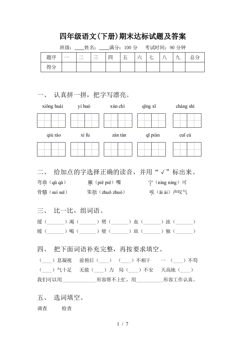 四年级语文(下册)期末达标试题及答案