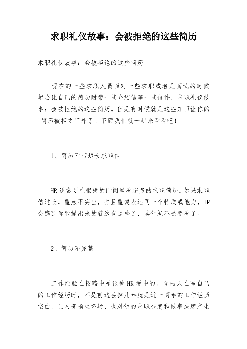 求职礼仪故事：会被拒绝的这些简历