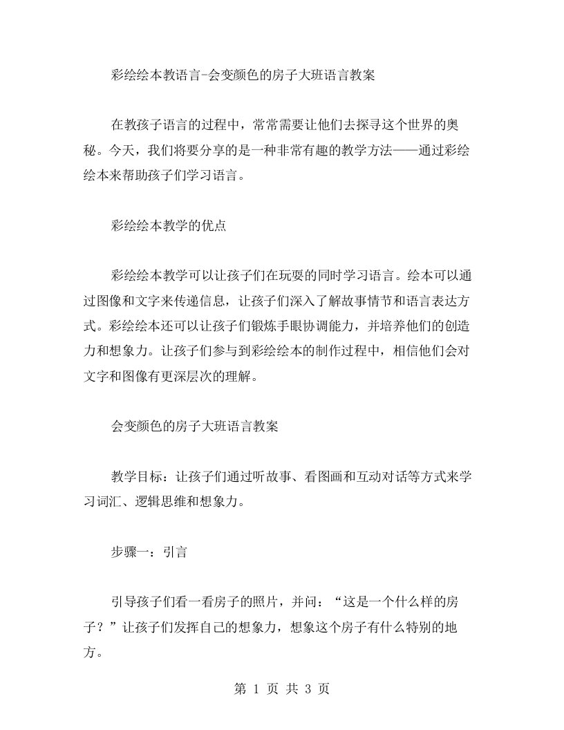 彩绘绘本教语言会变颜色的房子大班语言教案