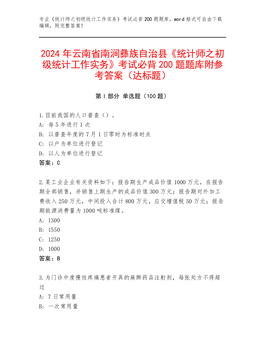 2024年云南省南涧彝族自治县《统计师之初级统计工作实务》考试必背200题题库附参考答案（达标题）