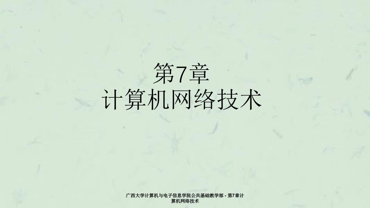 广西大学计算机与电子信息学院公共基础教学部第7章计算机网络技术课件