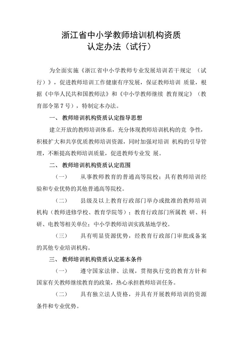 浙江省中小学教师培训机构资质认定办法(试行)