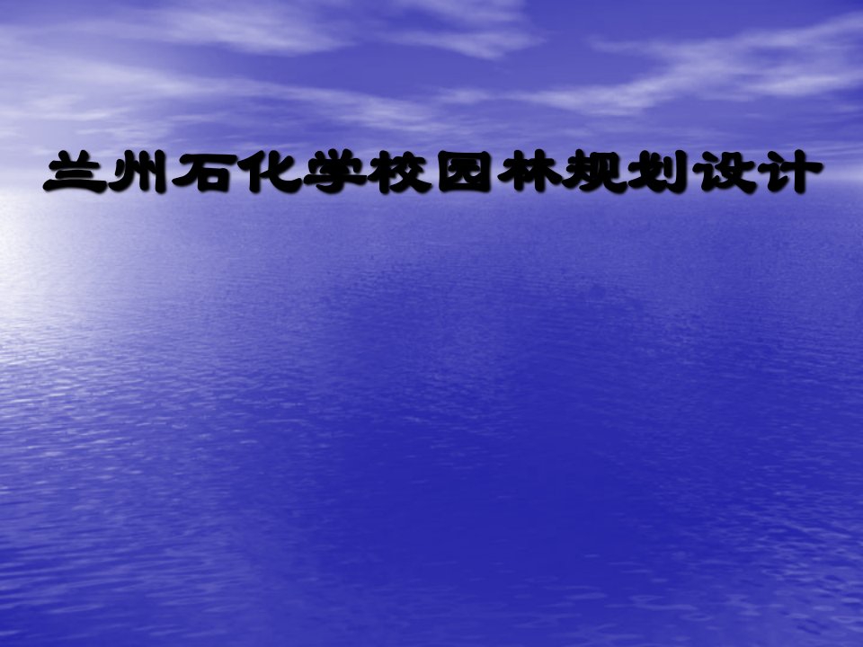 园林工程-兰州石化学校园林规划设计