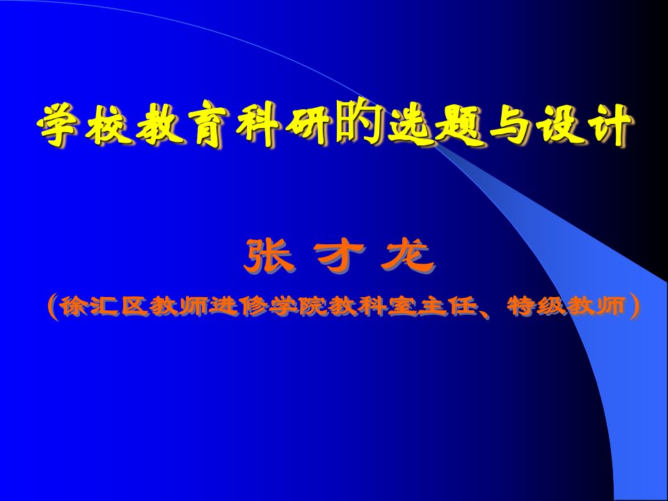 学校教育科研的选题与设计市公开课获奖课件省名师示范课获奖课件